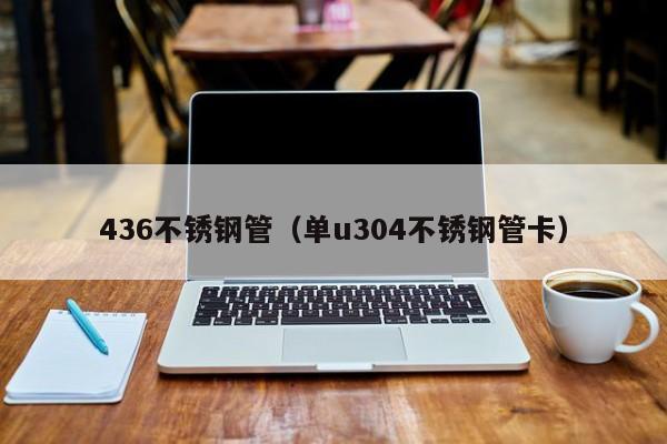 436不銹鋼管（單u304不銹鋼管卡）